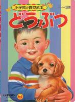 小学館の育児絵本1　どうぶつ　表紙画・岩崎良信