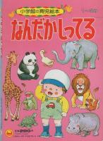 小学館の育児絵本78　なんだかしってる