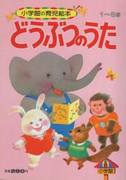 小学館の育児絵本72　どうぶつのうた　表紙画・深沢邦明