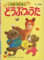 小学館の育児絵本72　どうぶつのうた　表紙画・深沢邦明