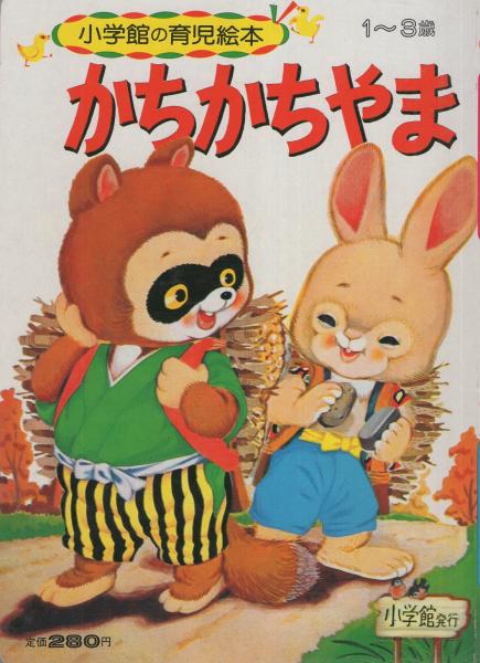 小学館の育児絵本67 かちかちやま 絵 瀬尾太郎 伊東古本店 古本 中古本 古書籍の通販は 日本の古本屋 日本の古本屋