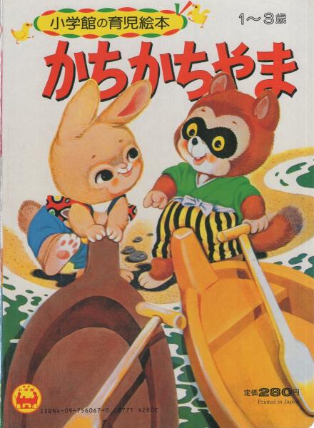 小学館の育児絵本67 かちかちやま(絵・瀬尾太郎) / 古本、中古本、古 