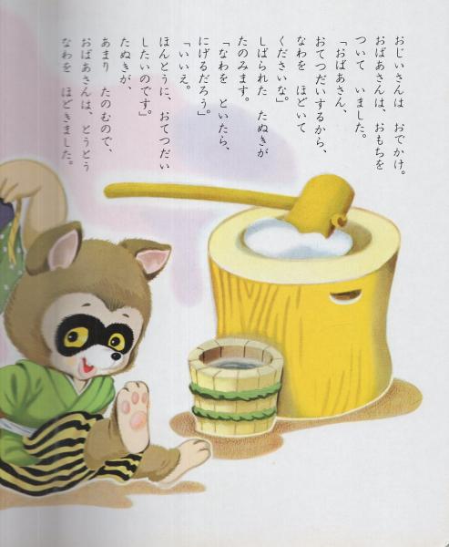 小学館の育児絵本67 かちかちやま(絵・瀬尾太郎) / 古本、中古本、古 