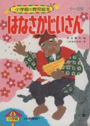 小学館の育児絵本64　はなさかじいさん