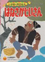 小学館の育児絵本64　はなさかじいさん