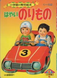 小学館の育児絵本59　はやいのりもの　表紙画・谷口健雄