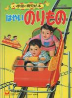 小学館の育児絵本59　はやいのりもの　表紙画・谷口健雄