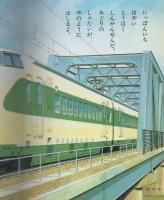 小学館の育児絵本59　はやいのりもの　表紙画・谷口健雄