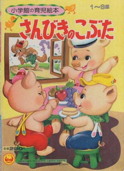 小学館の育児絵本57 さんびきのこぶた(絵・瀬尾太郎) / 古本