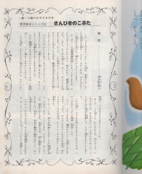 小学館の育児絵本57 さんびきのこぶた(絵・瀬尾太郎) / 古本、中古本 