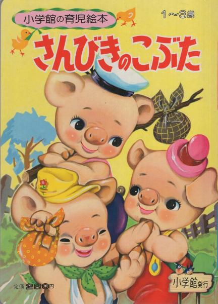 小学館の育児絵本57 さんびきのこぶた 絵 瀬尾太郎 伊東古本店 古本 中古本 古書籍の通販は 日本の古本屋 日本の古本屋