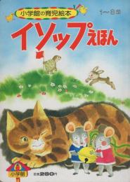 小学館の育児絵本55　イソップえほん　表紙画・滝原章助