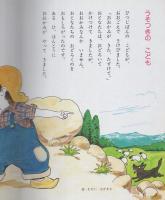 小学館の育児絵本55　イソップえほん　表紙画・滝原章助