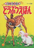 小学館の育児絵本54　どうぶつえほん　表紙画・小田忠