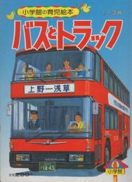 小学館の育児絵本53　バスとトラック　表紙画・古藤泰介