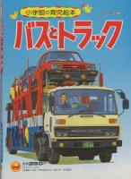 小学館の育児絵本53　バスとトラック　表紙画・古藤泰介