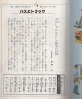 小学館の育児絵本53　バスとトラック　表紙画・古藤泰介