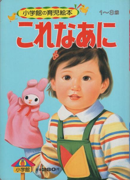小学館の育児絵本47 これなあに 表紙画・岩崎良信(絵・杉浦敦子