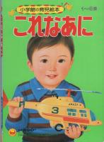 小学館の育児絵本47　これなあに　表紙画・岩崎良信