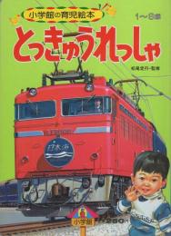 小学館の育児絵本46　とっきゅうれっしゃ　表紙画・安井庸浩