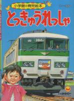 小学館の育児絵本46　とっきゅうれっしゃ　表紙画・安井庸浩