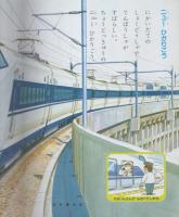 小学館の育児絵本46　とっきゅうれっしゃ　表紙画・安井庸浩
