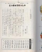 小学館の育児絵本46　とっきゅうれっしゃ　表紙画・安井庸浩