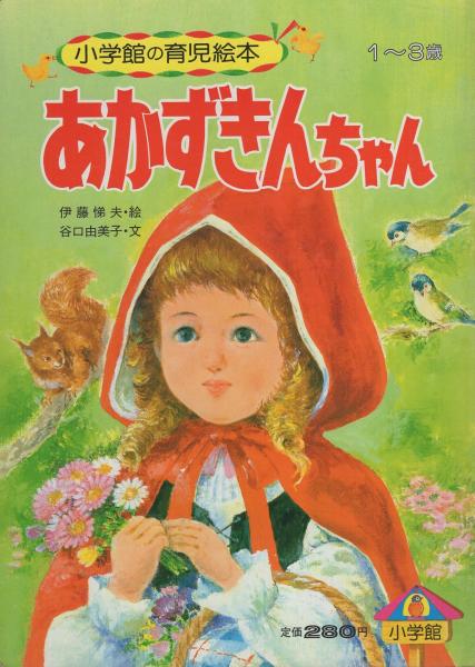 小学館の育児絵本45 あかずきんちゃん(伊藤悌夫・絵、谷口由美子・文