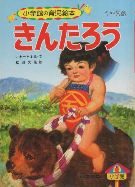 小学館の育児絵本38 きんたろう(こわせたまみ・文、松田文雄・絵