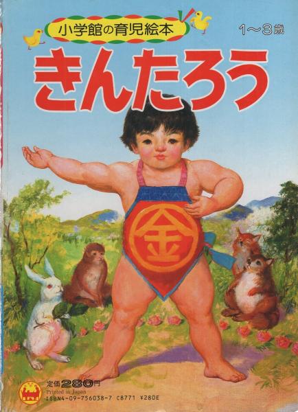 小学館の育児絵本38 きんたろう(こわせたまみ・文、松田文雄・絵