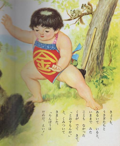 小学館の育児絵本38 きんたろう(こわせたまみ・文、松田文雄・絵