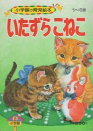 小学館の育児絵本34　いたずらこねこ　表紙画・小田忠