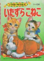 小学館の育児絵本34　いたずらこねこ　表紙画・小田忠