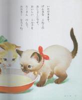 小学館の育児絵本34　いたずらこねこ　表紙画・小田忠