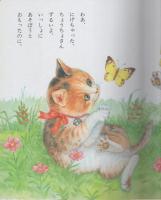 小学館の育児絵本34　いたずらこねこ　表紙画・小田忠