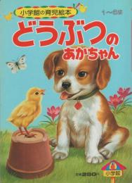 小学館の育児絵本33　どうぶつのあかちゃん　表紙画・岩崎良信