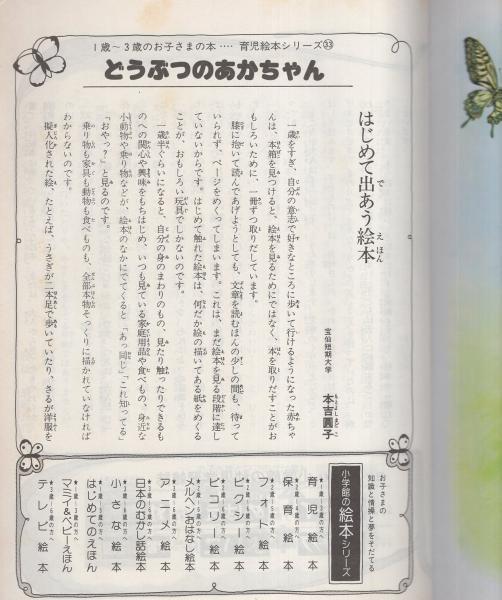 小学館の育児絵本33 どうぶつのあかちゃん 表紙画・岩崎良信(絵 小学館の育児絵本33 どうぶつのあかちゃん 表紙画・岩崎良信(絵