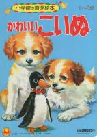 小学館の育児絵本26　かわいいこいぬ