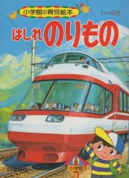 小学館の育児絵本25　はしれのりもの　表紙画・安井庸浩、裏表紙画・古藤泰介