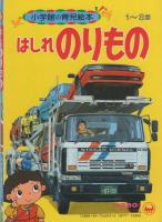 小学館の育児絵本25　はしれのりもの　表紙画・安井庸浩、裏表紙画・古藤泰介