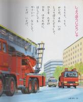小学館の育児絵本25　はしれのりもの　表紙画・安井庸浩、裏表紙画・古藤泰介