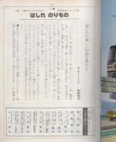 小学館の育児絵本25　はしれのりもの　表紙画・安井庸浩、裏表紙画・古藤泰介