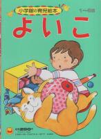 小学館の育児絵本19　よいこ