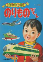 小学館の育児絵本12　のりものづくし　表紙画・谷口健雄