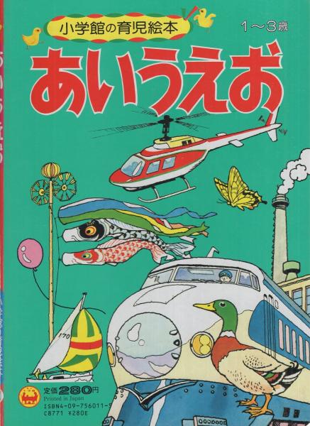 小学館の育児絵本11 あいうえお 絵 安原晃 伊東古本店 古本 中古本 古書籍の通販は 日本の古本屋 日本の古本屋