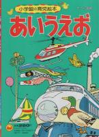 小学館の育児絵本11　あいうえお