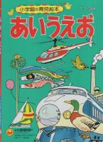 小学館の育児絵本11　あいうえお