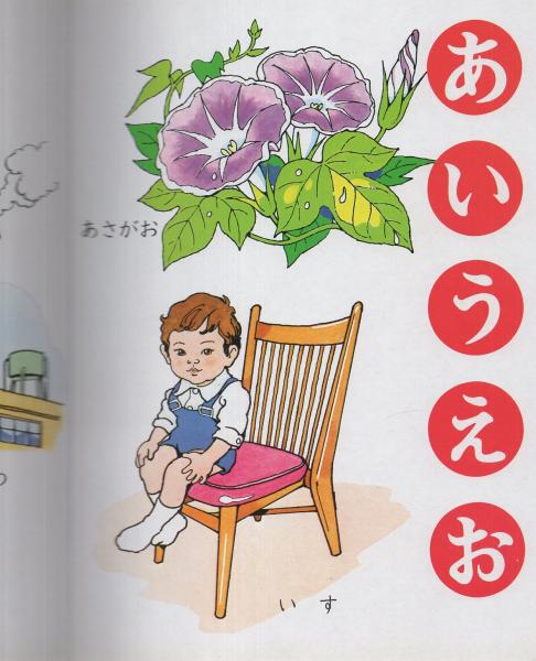 小学館の育児絵本11 あいうえお 絵 安原晃 伊東古本店 古本 中古本 古書籍の通販は 日本の古本屋 日本の古本屋