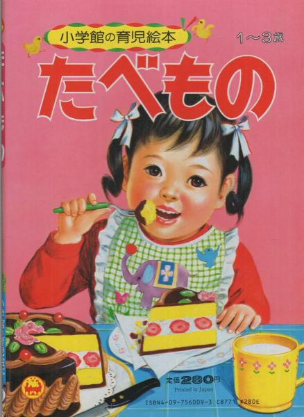 小学館の育児絵本9 たべもの 表紙画 谷口健雄 絵 谷口健雄 冨田百秋 古本 中古本 古書籍の通販は 日本の古本屋 日本の古本屋