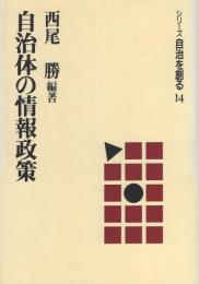 自治体の情報政策　-シリーズ自治を創る14-